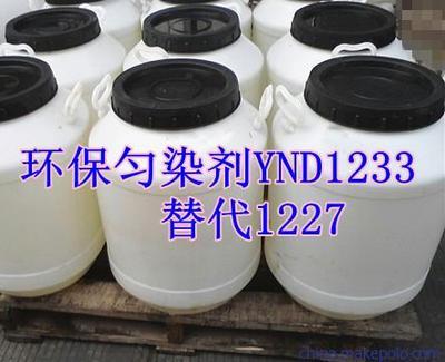 高效匀染剂YND1233 替代传统1227的工业新选择